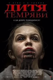 Дитя темряви