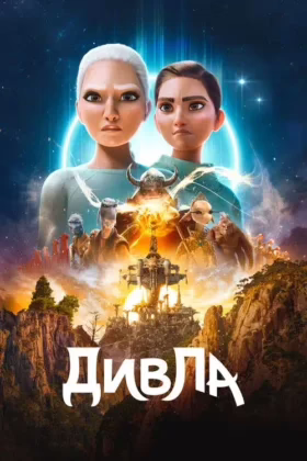 ДивЛа