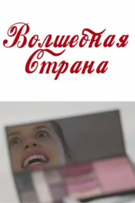 Дивокрай
