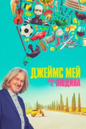 Джеймс Мей: Наша людина в…