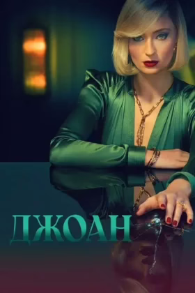 Джоан