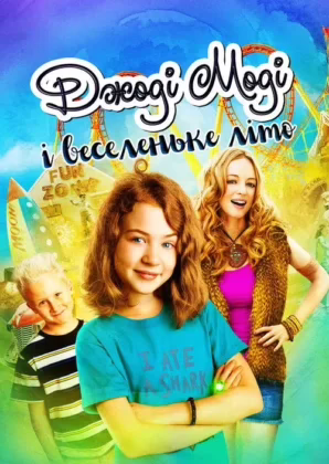 Джоді Моді і веселеньке літо