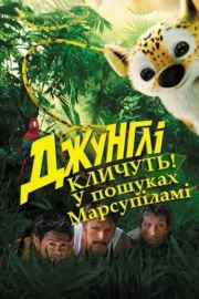 Джунглі кличуть! У пошуках Марсупіламі