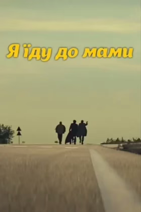 DZIDZIO: Я їду до мами