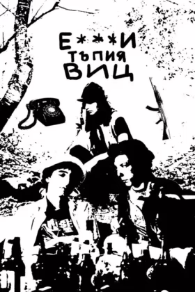 Е***и тъпия виц