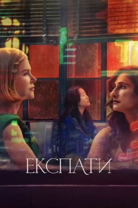 Експати
