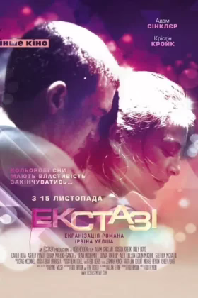 Екстазі