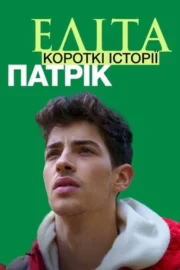 Еліта. Короткі історії. Патрік