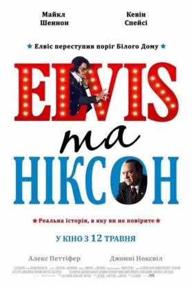 Елвіс та Ніксон