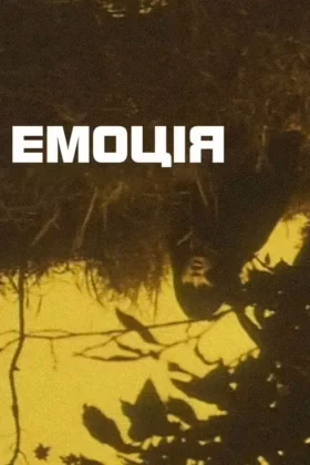 Емоція