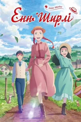 Енн Ширлі