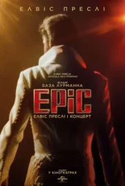 EPiC: Елвіс Преслі і концерт