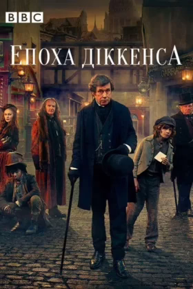 Епоха Дікенса