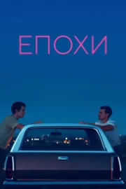 Епохи