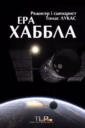 Ера Габбла