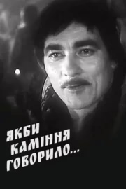 Если бы камни говорили...