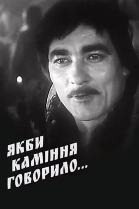 Если бы камни говорили…