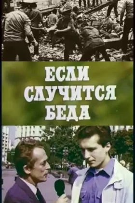 Если случится беда