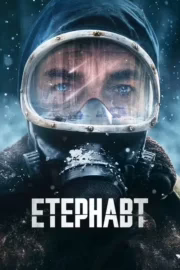 Етернавт