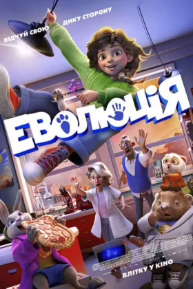 Еволюція