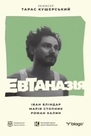 Евтаназія