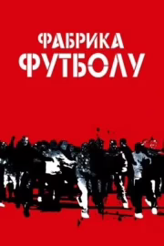 Фабрика футболу