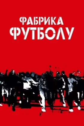 Фабрика футболу