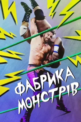 Фабрика монстрів