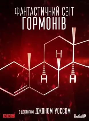 Фантастичний світ гормонів з доктором Джоном Уоссом
