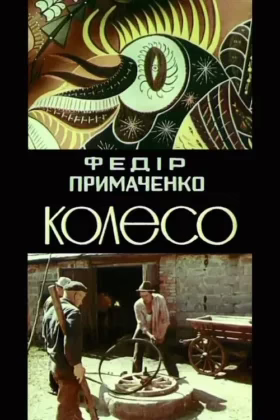 Федір Примаченко. Колесо