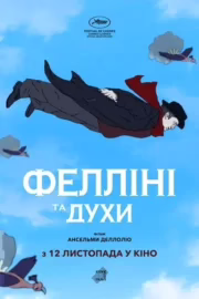 Фелліні та духи