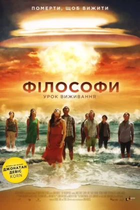 Філософи: Урок виживання