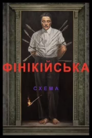 Фінікійська схема