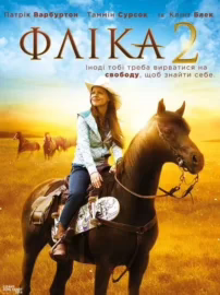 Фліка 2