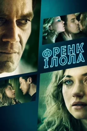 Френк і Лола