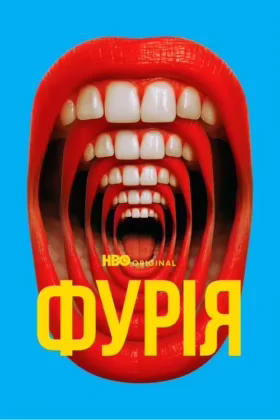 Фурія
