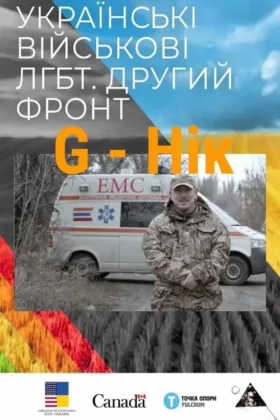 G – Нік