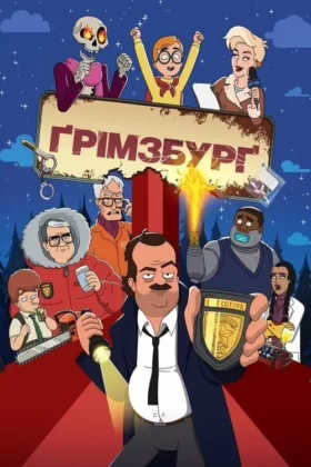 Ґрімзбурґ