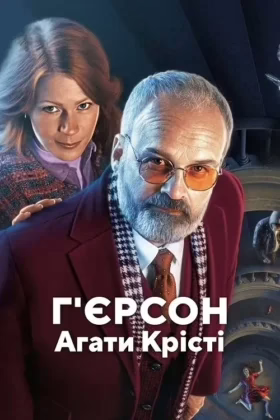 Г’єрсон Агати Крісті