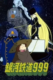Галактичний експрес 999