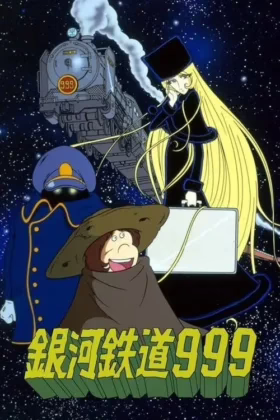 Галактичний експрес 999