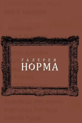 Галерея Норма