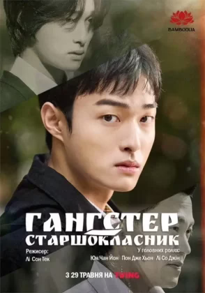 Гангстер-старшокласник