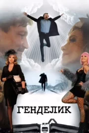 Генделик