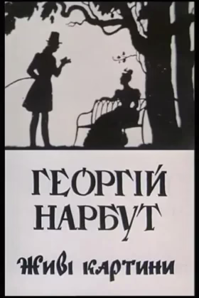 Георгій Нарбут. Живі картини