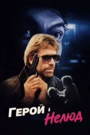 Герой і Нелюд