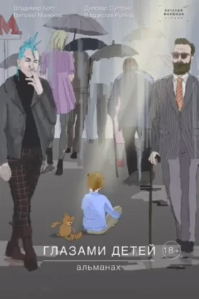 Глазами детей