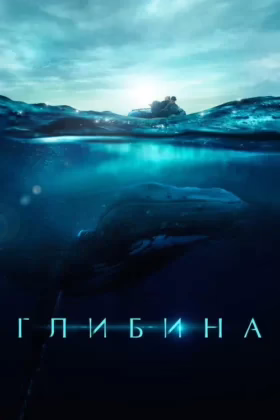 Глибина