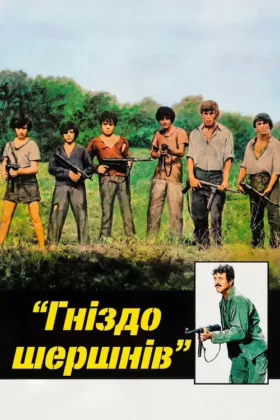 Гніздо шершнів