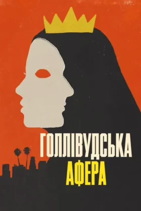 Голлівудська афера